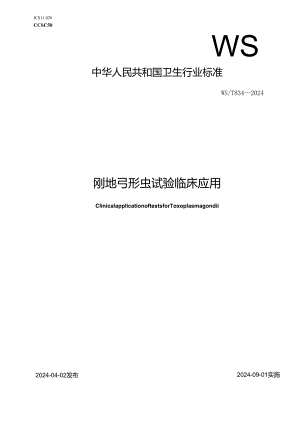 WS-T834-2024刚地弓形虫试验临床应用.docx