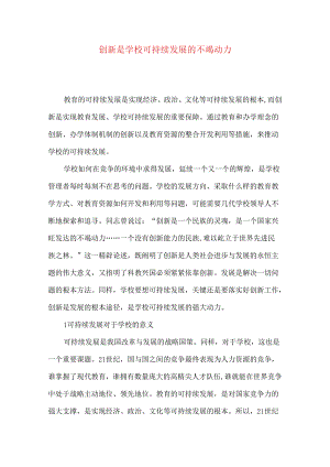 创新是学校可持续发展的不竭动力.docx