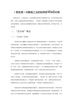 “营改增”对建筑施工企业的财务影响及对策.docx