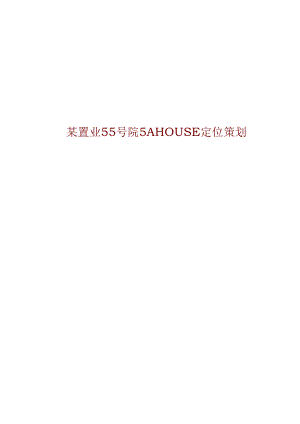 X置业55号院5ahouse定位策划.docx