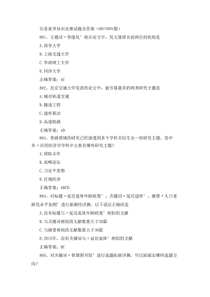 信息素养知识竞赛试题及答案（801-1097 题）.docx