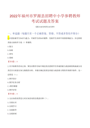 2022年福州市罗源县招聘中小学参聘教师考试试题及答案.docx