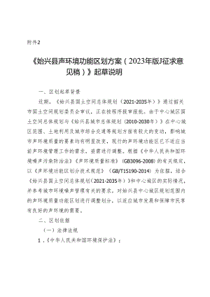 《始兴县声环境功能区划方案（ 2023 年版） （ 征 求意见稿） 》 起草说明.docx