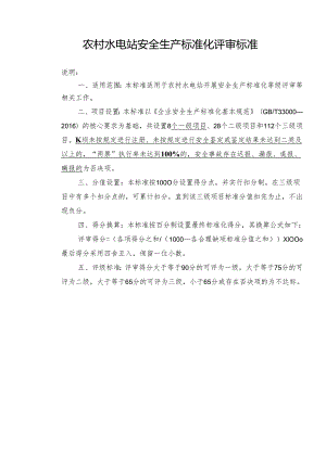 农村小水电安全标准化否决项及重大隐患判定标准.docx