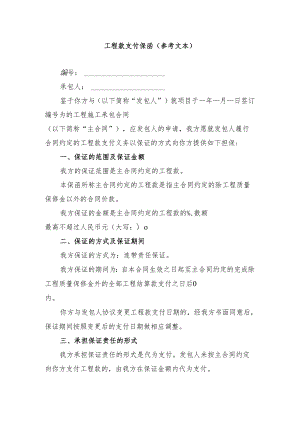 甘肃省交通运输领域工程款支付保函示范文本模板.docx