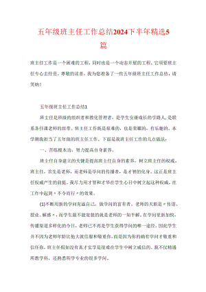 五年级班主任工作总结2024下半年精选5篇.docx