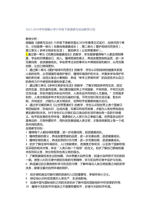 2023-2024学年部编小学六年级下册道德与法治教学计划.docx