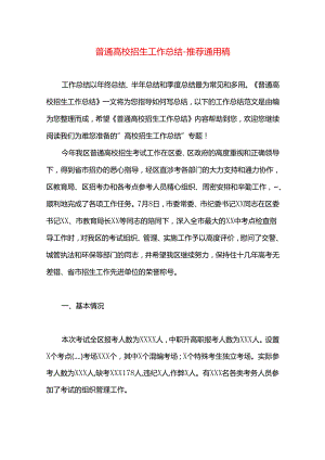 普通高校招生工作总结.docx