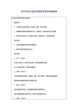 2024年幼儿园大班预防冬季传染病教案.docx