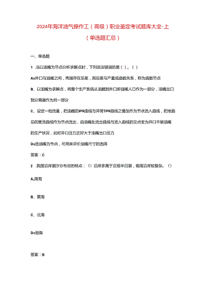 2024年海洋油气操作工（高级）职业鉴定考试题库大全-上（单选题汇总）.docx