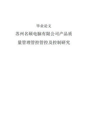 X电脑企业产品质量管理及控制研究.docx