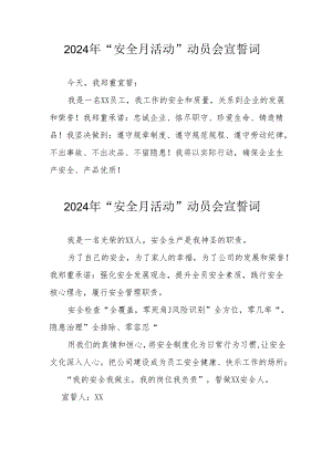2024年企业《安全生产月》宣誓词.docx