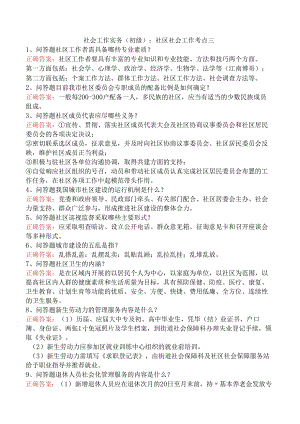 社会工作实务(初级)：社区社会工作考点三.docx