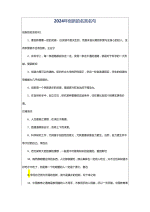 2024年创新的名言名句.docx