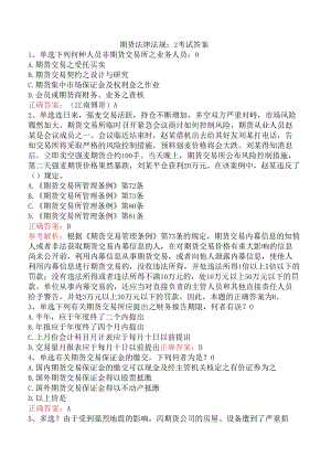 期货法律法规：2考试答案.docx