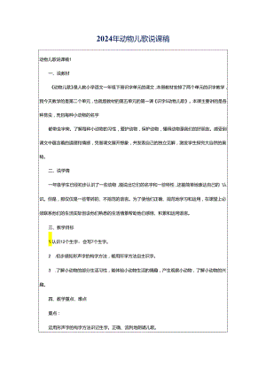 2024年动物儿歌说课稿.docx