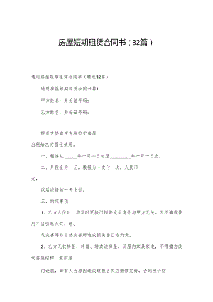 房屋短期租赁合同书（32篇）.docx