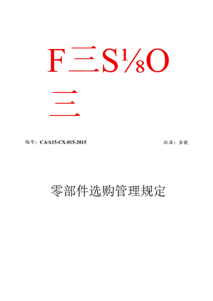 3-零部件采购管理规定.docx