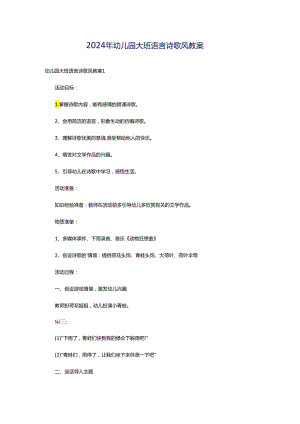2024年幼儿园大班语言诗歌风教案.docx