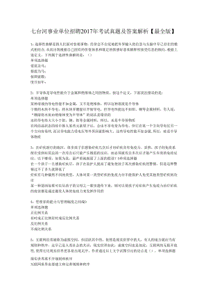 七台河事业单位招聘2017年考试真题及答案解析【最全版】.docx