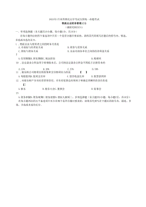物流企业财务管理历年试题及答案2024年1月-2025年10月.docx