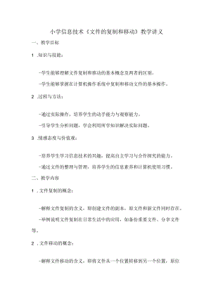 小学信息技术《文件的复制和移动》教学讲义.docx