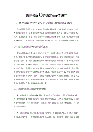 铁路运输企业劳动定员定额管理研究.docx