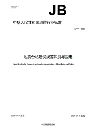 DB-T99-2024地震台站建设规范 识别与固定.docx