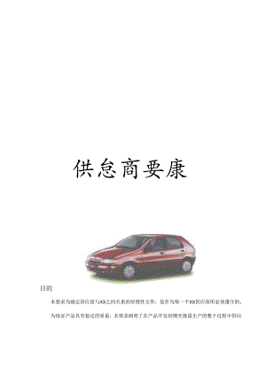 X汽车厂商供应商要求说明.docx