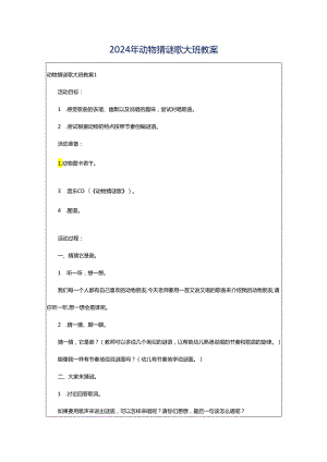 2024年动物猜谜歌大班教案.docx
