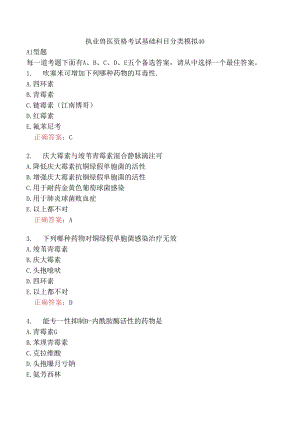 执业兽医资格考试基础科目分类模拟40.docx