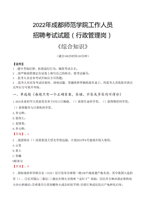 2022年成都师范学院行政管理人员招聘考试真题.docx