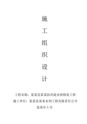 常山县芳村防洪堤水毁修复工程施工组织.doc