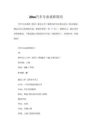 20xx汽车专业求职简历.docx