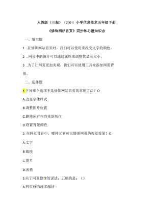 人教版（三起）（2001）小学信息技术五年级下册《修饰网站首页》同步练习附知识点.docx