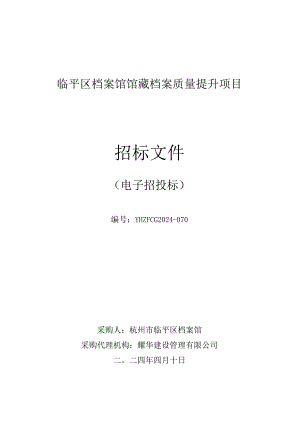 临平区档案馆馆藏档案质量提升项目招标文件.docx