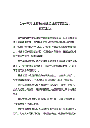 2024年公开募集证券投资基金证券交易费用管理规定.docx