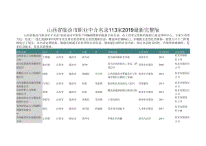 山西省临汾市职业中介名录2019版113家.docx