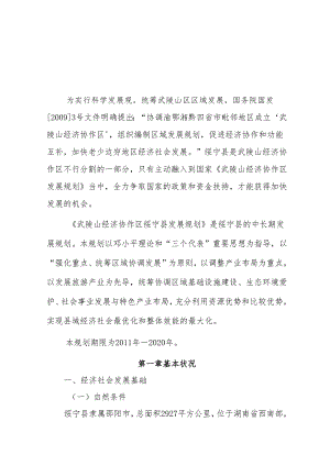 4、武陵山经济协作区绥宁县发展规划.docx