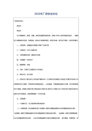 2024年厂房安全协议.docx
