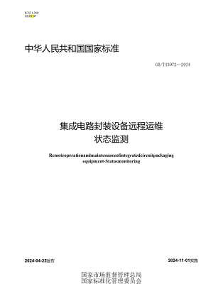 GB_T43972-2024集成电路封装设备远程运维状态监测.docx