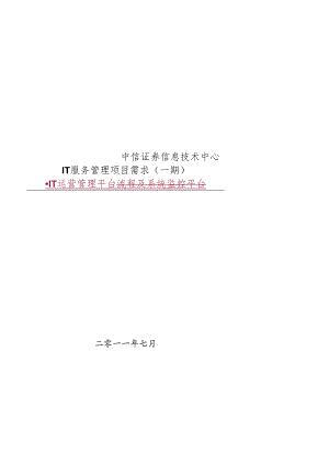 中信证券信息技术中心IT服务管理项目需求（一期 ）-IT运营管理平台（含修订状态） V1.0.docx