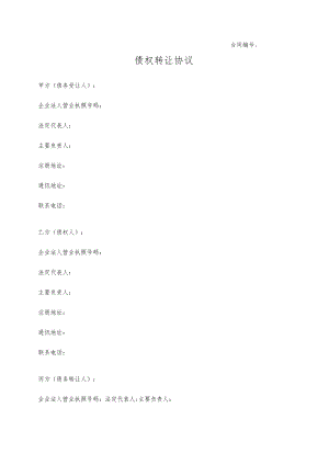 债务转让协议.docx