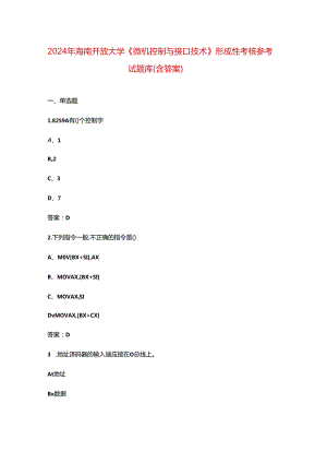 2024年海南开放大学《微机控制与接口技术》形成性考核参考试题库（含答案）.docx