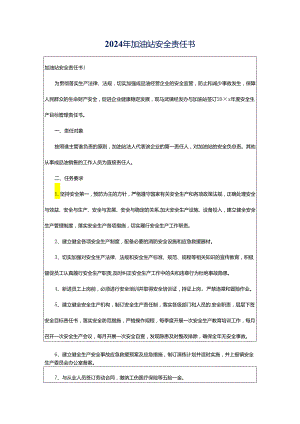 2024年加油站安全责任书.docx