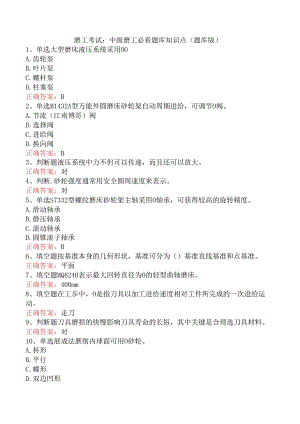磨工考试：中级磨工必看题库知识点（题库版）.docx