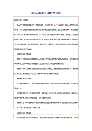 2024年学期末自我评价简短.docx