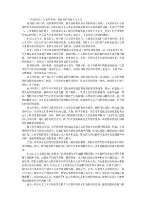 教师读未来简史有感《未来简史》与小学教师：教育中的科技人文主义.docx