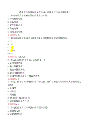 临床医学检验临床免疫技术：临床免疫技术考试题库三.docx