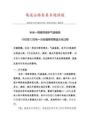 高速公路气象专题预报20230306.docx
